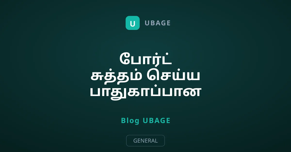போர்ட் சுத்தம் செய்ய பாதுகாப்பான வழிகள்
