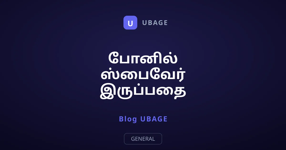 போனில் ஸ்பைவேர் இருப்பதை கண்டுபிடிப்பது எப்படி?