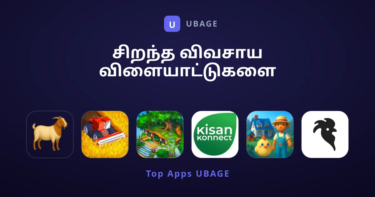 சிறந்த விவசாய விளையாட்டுகளை தேடுகிறீர்களா?