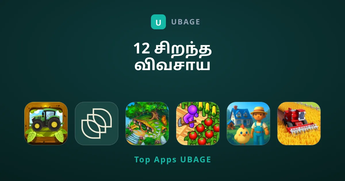 12 சிறந்த விவசாய விளையாட்டுகள் மற்றும் செயலிகள்